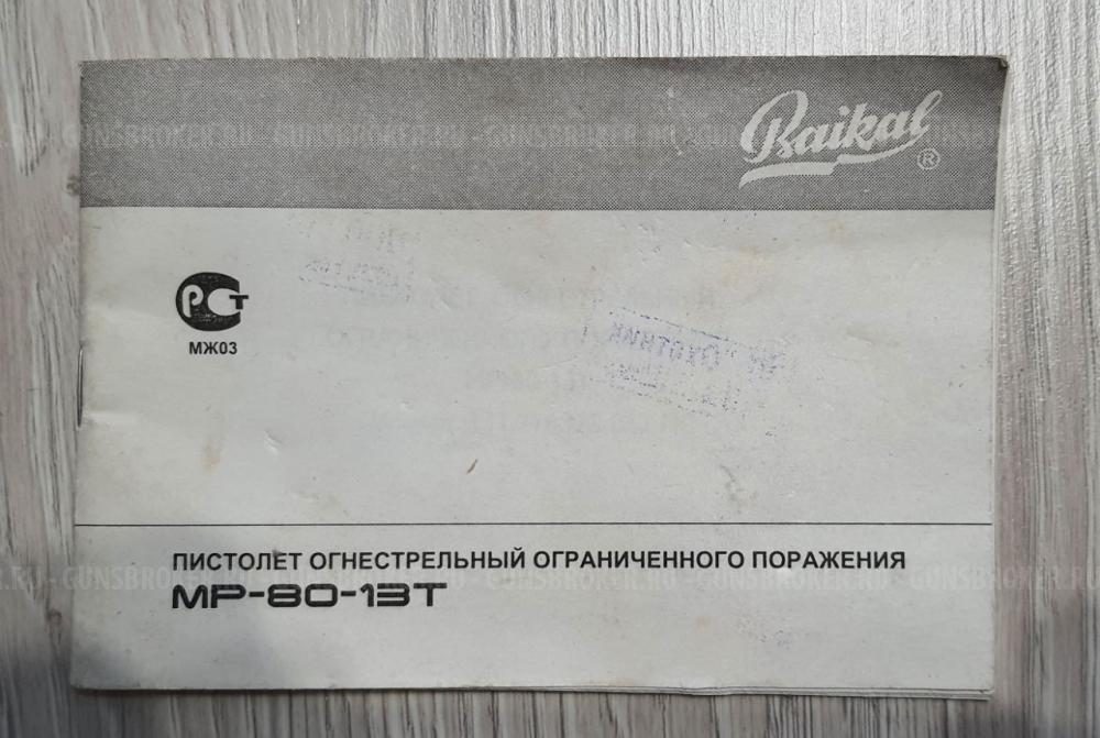 Травматический пистолет Макарыч МР-80-13Т