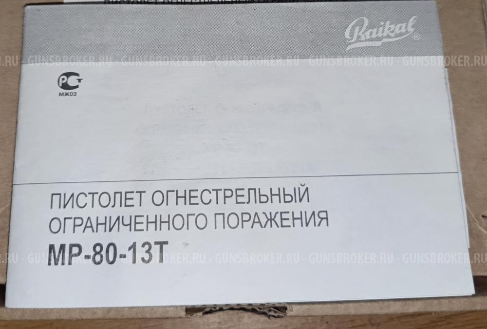 МР-80-13Т