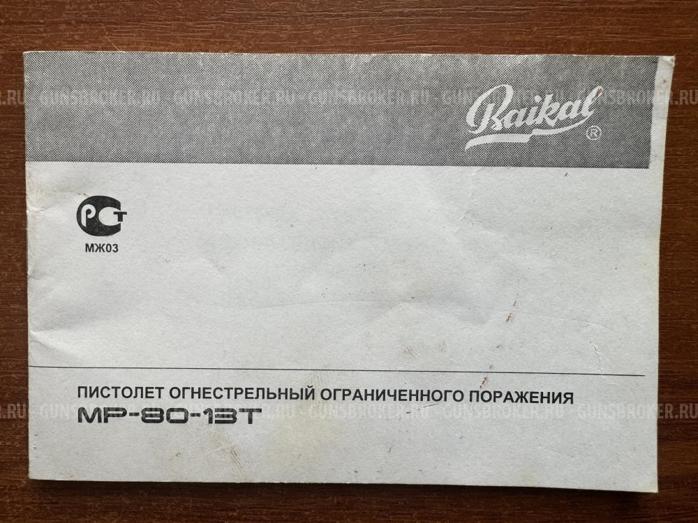 МР-80-13Т
