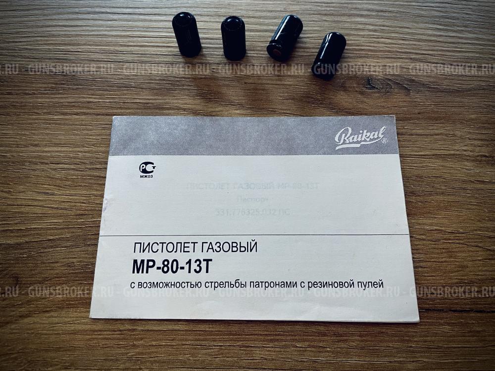 Травматический пистоле ПМ, кал. 13мм., (МР80-13Т, 45 Rubber)