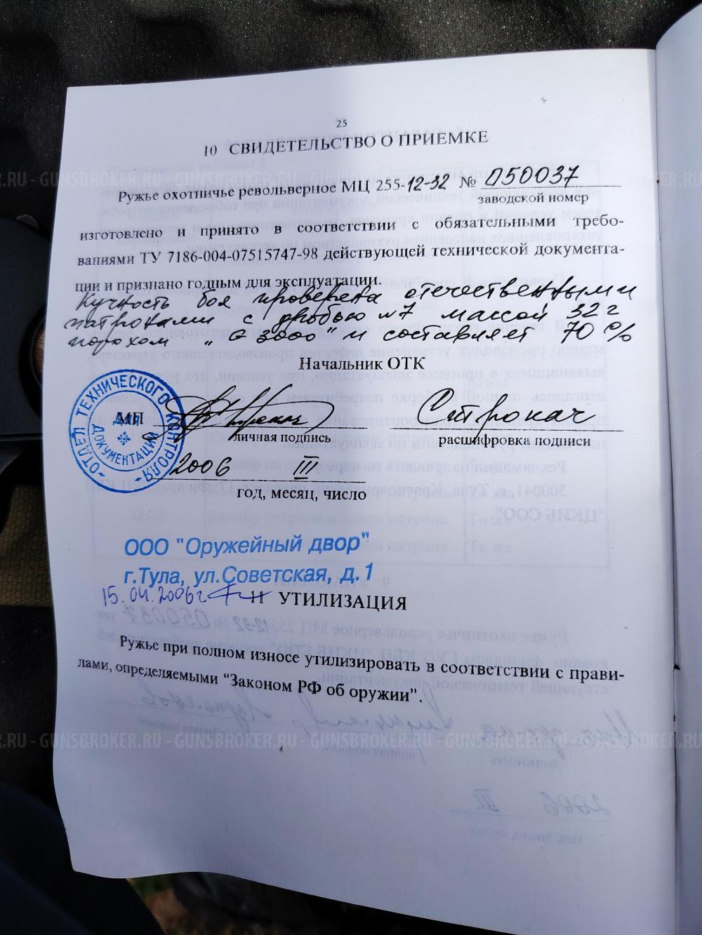 Мц 255-12 калибр 2006г 50 выстрелов