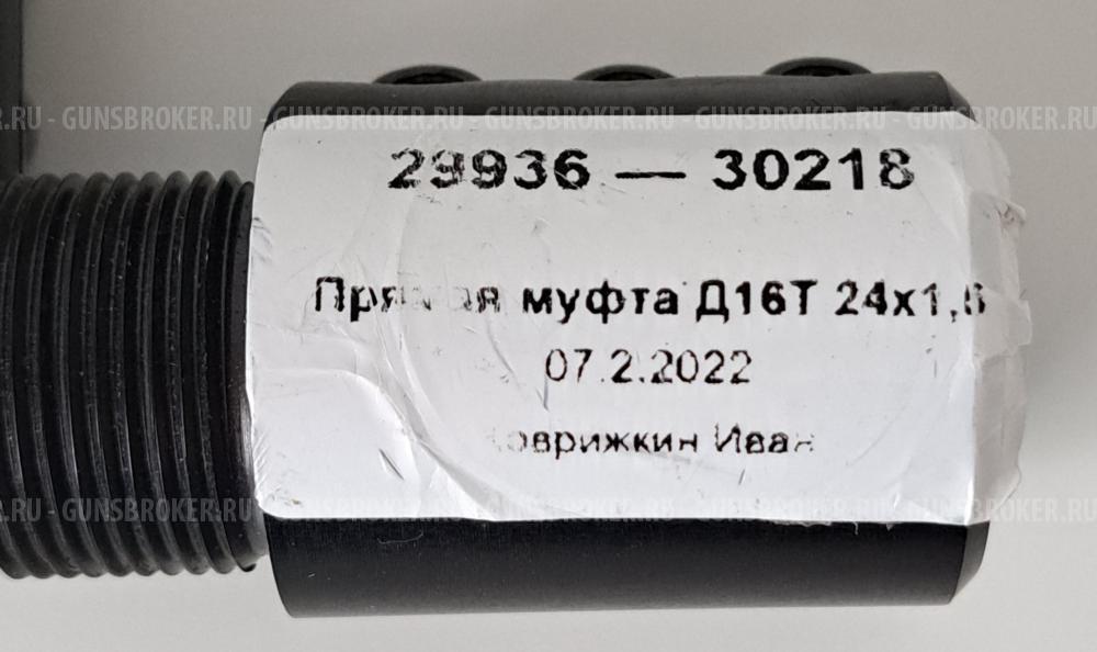 Муфта Д 16Т