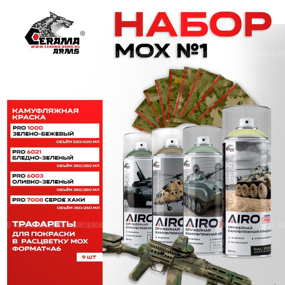 Набор 4 цветов + трафареты  " МОХ КАМУФЛЯЖ №1"   Airo Pro  "Cerama Arms"
