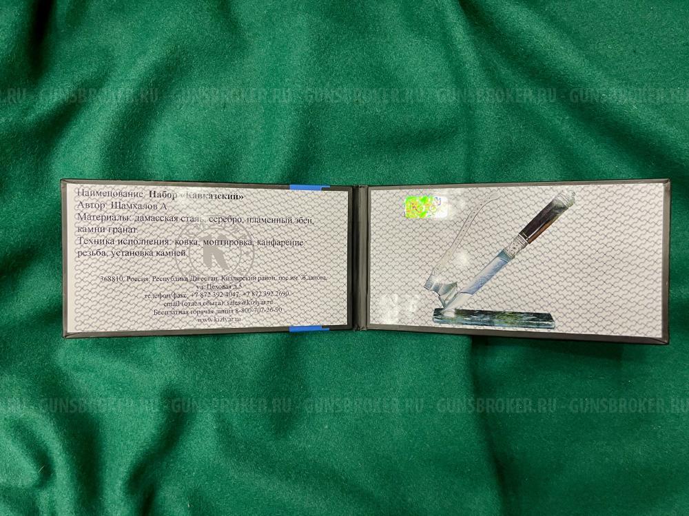 Набор "Кавказский" (НОВЫЙ) 