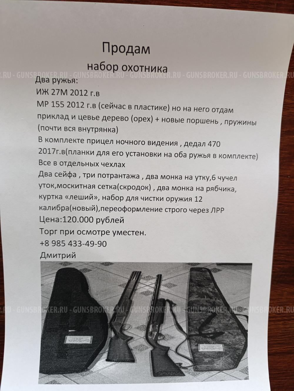 Набор охотника