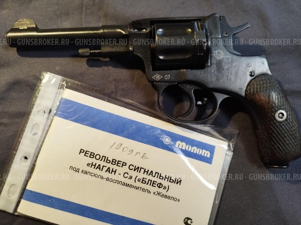 Наган - 1909 г.в. Блеф сигнальный.