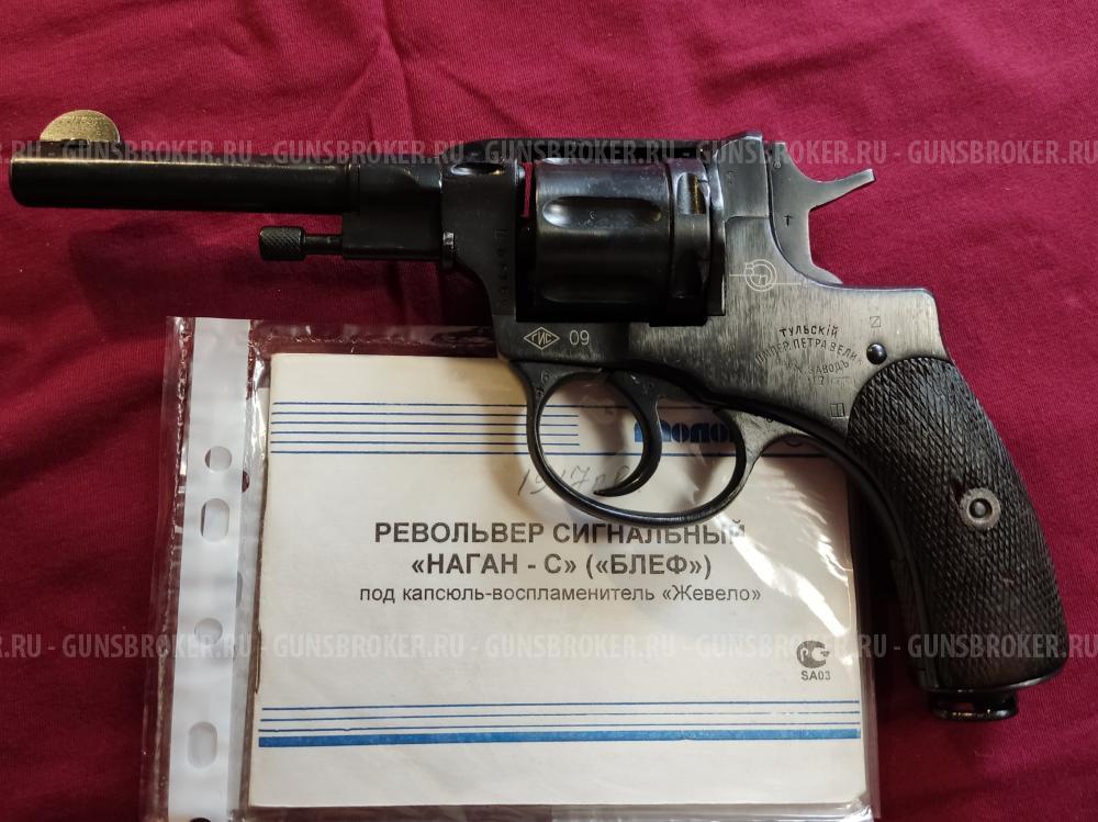 Наган - 1917г.в.  Блеф. Сигнальный под жевело.