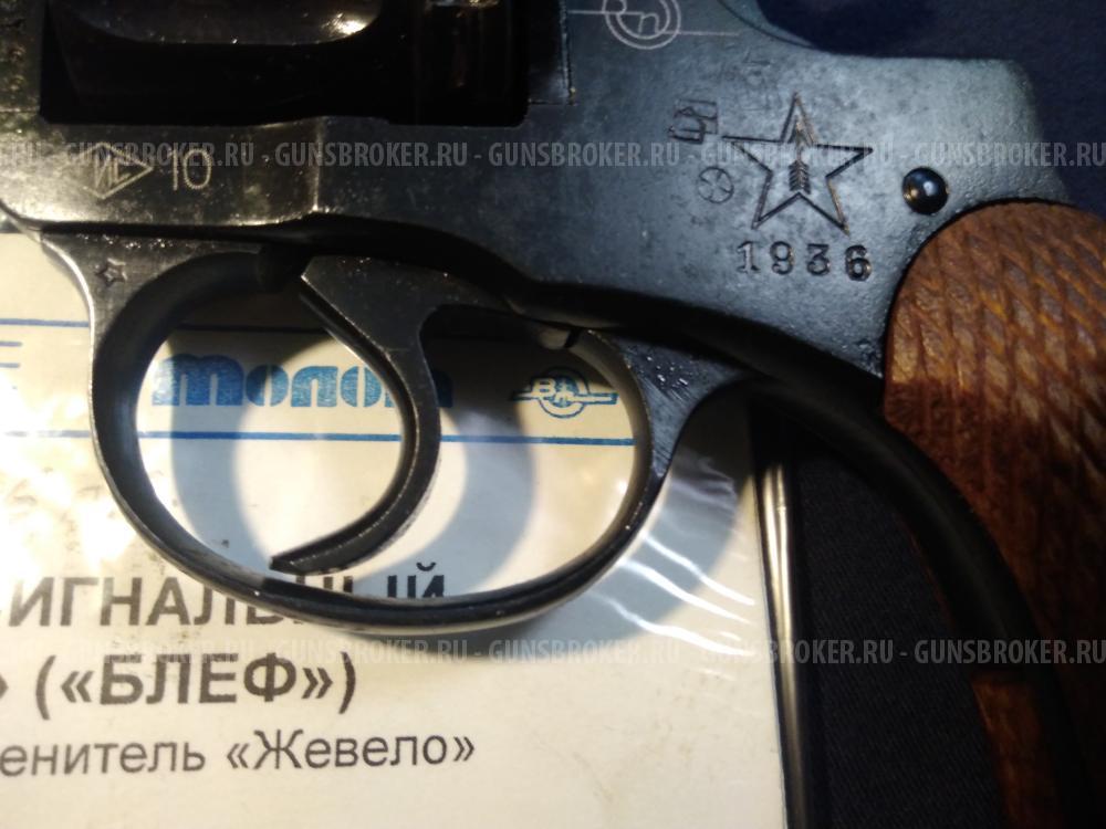 Наган - 1936 г.в. Блеф сигнальный.