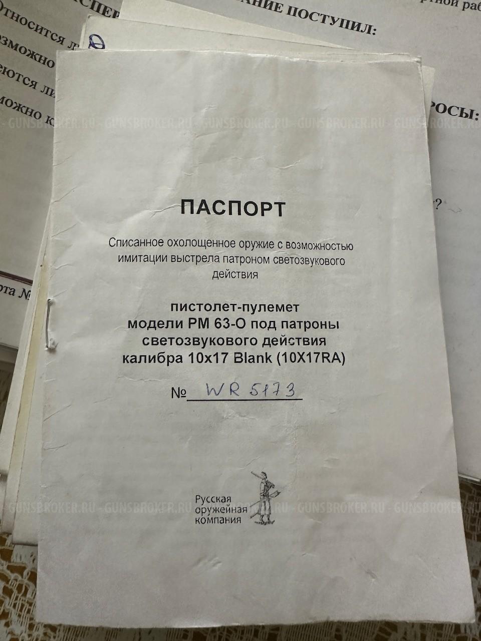 Пистолет пулемёт  RAK PM 63 CХП