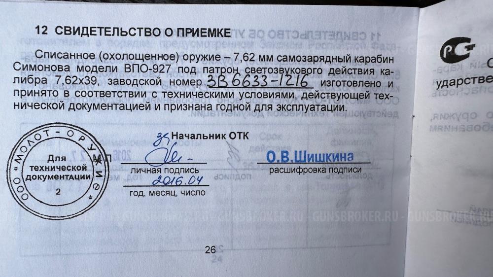 Карабин Симонова СКС СХП 50 и 54 год