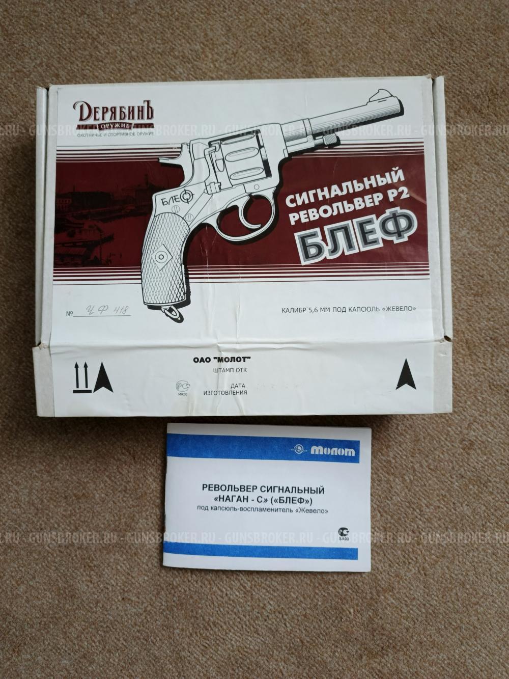 Наган Блеф - С сигнальный,