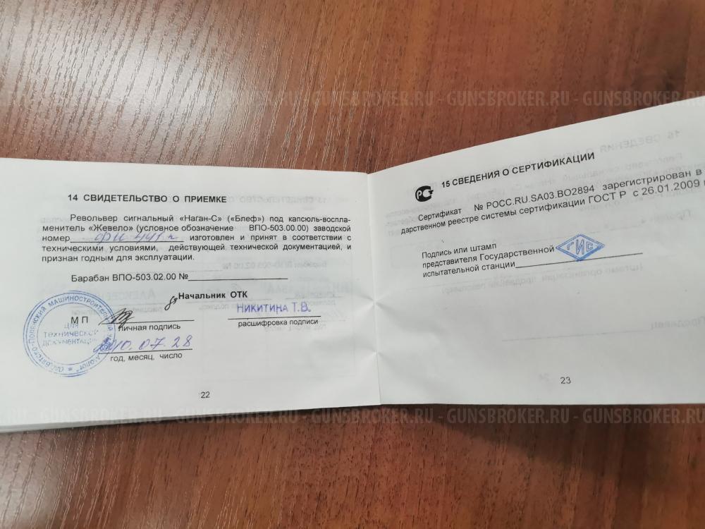 Револьвер сигнальный "Наган-с (Блеф)" 