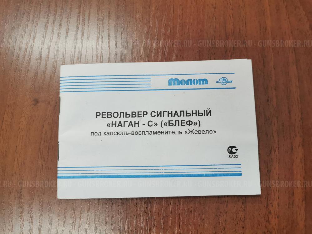 Револьвер сигнальный "Наган-с (Блеф)" 