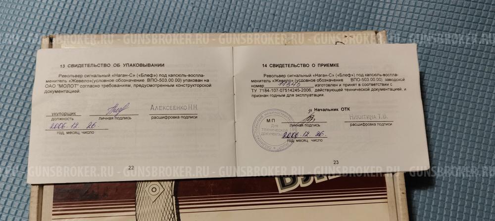 Наган сигнальный Блеф 1937 год.