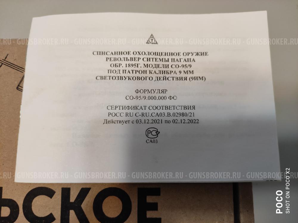 Наган СО-95-9 ИМ