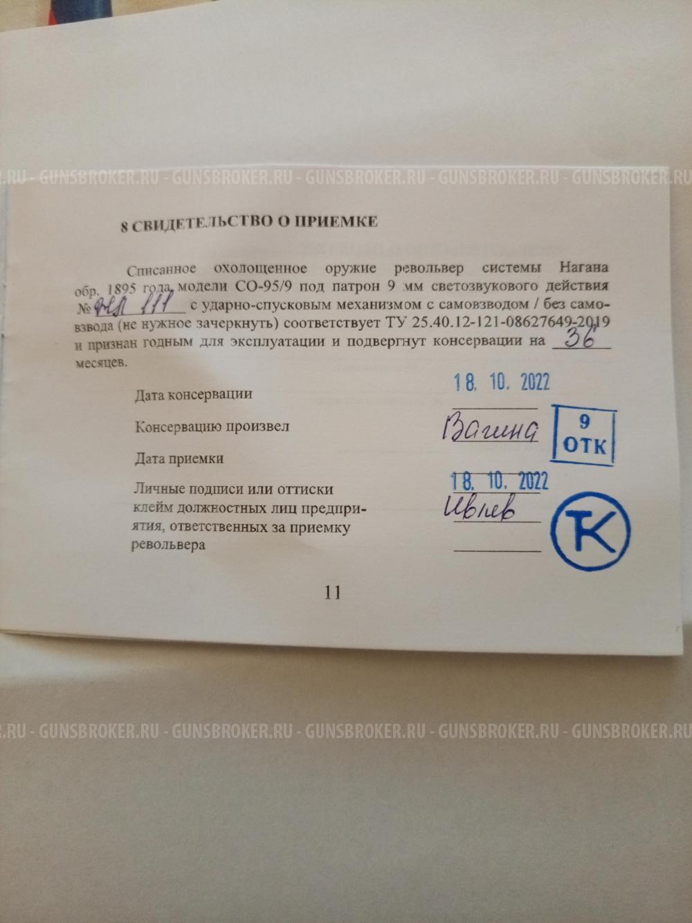 Наган СО 95/9