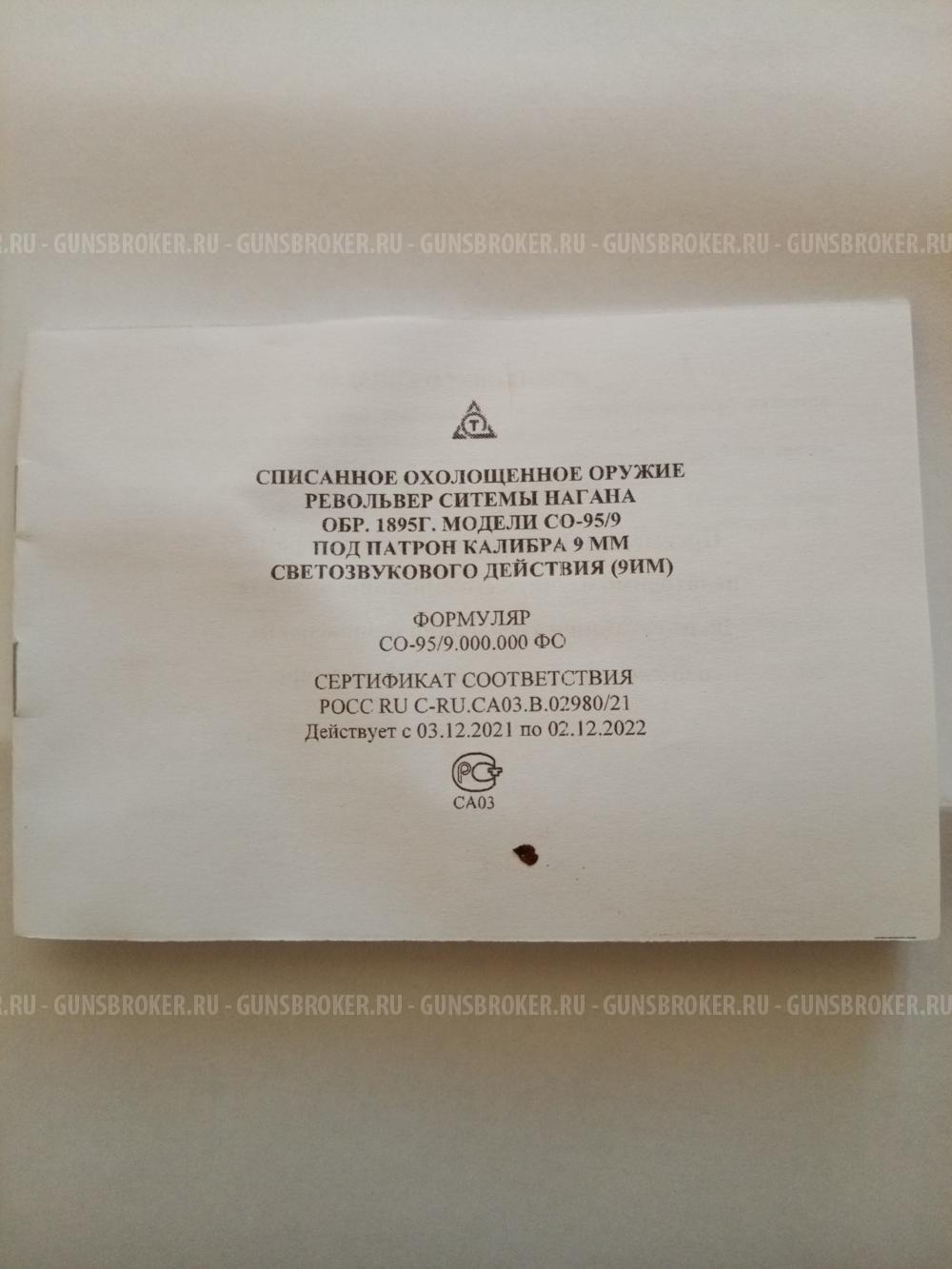 Наган СО 95/9