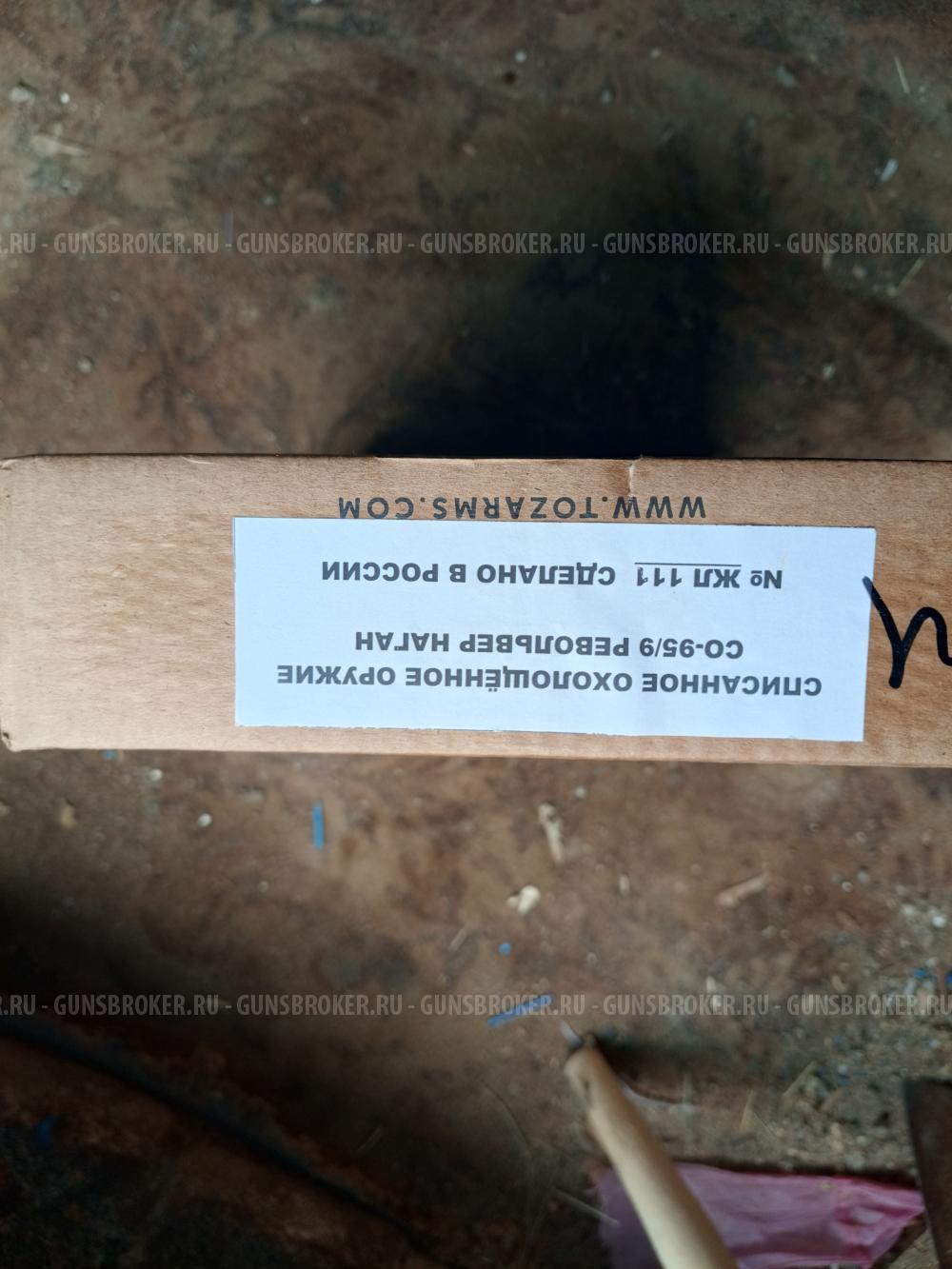 Наган СО 95/9