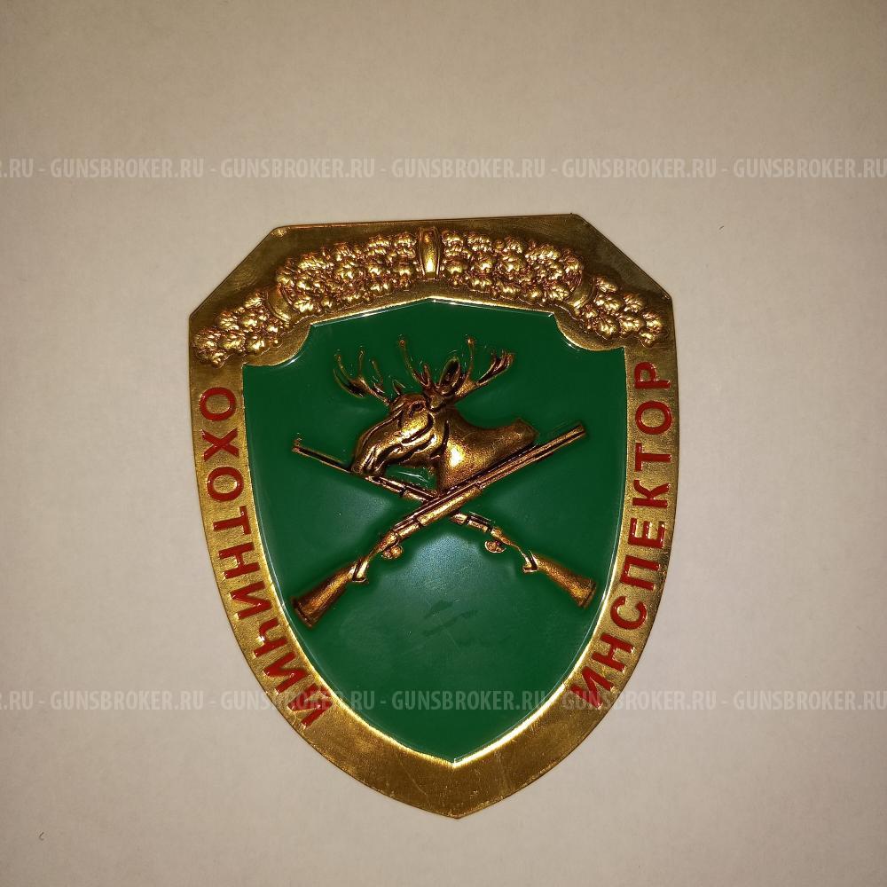 Нагрузный знак Охотничий инспектор