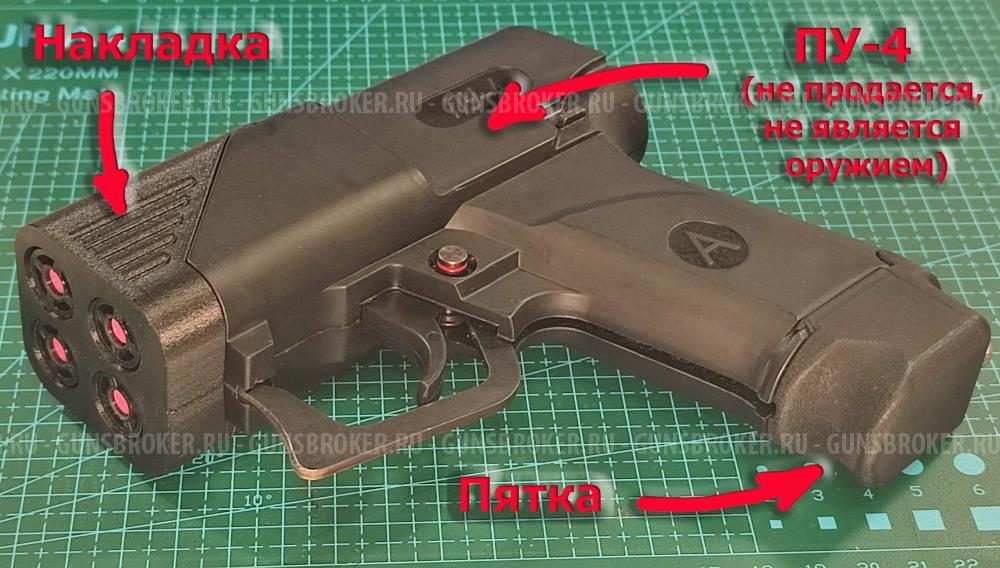 Накладка / фальшствол для ПУ-4