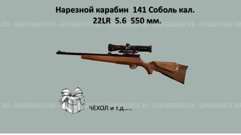 Нарезной карабин «Соболь-141»+ОПТИКА, кал. .22 LR (5,6 мм). Идеальное наследство.