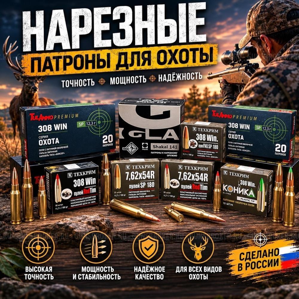 НАРЕЗНЫЕ ПАТРОНЫ В ОРУЖЕЙНОМ САЛОНЕ СНАЙПЕР 308 Win,22 LR,7,62х63 / 30-06,9х18,300WM,9x39 