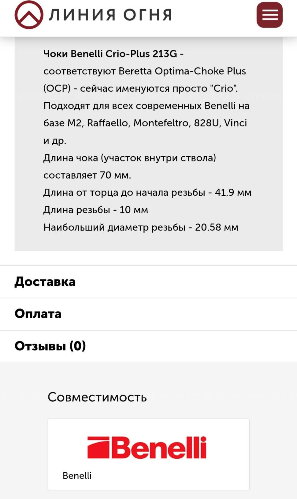 Насадка benelli crio full choke удлинитель ствола 5 см