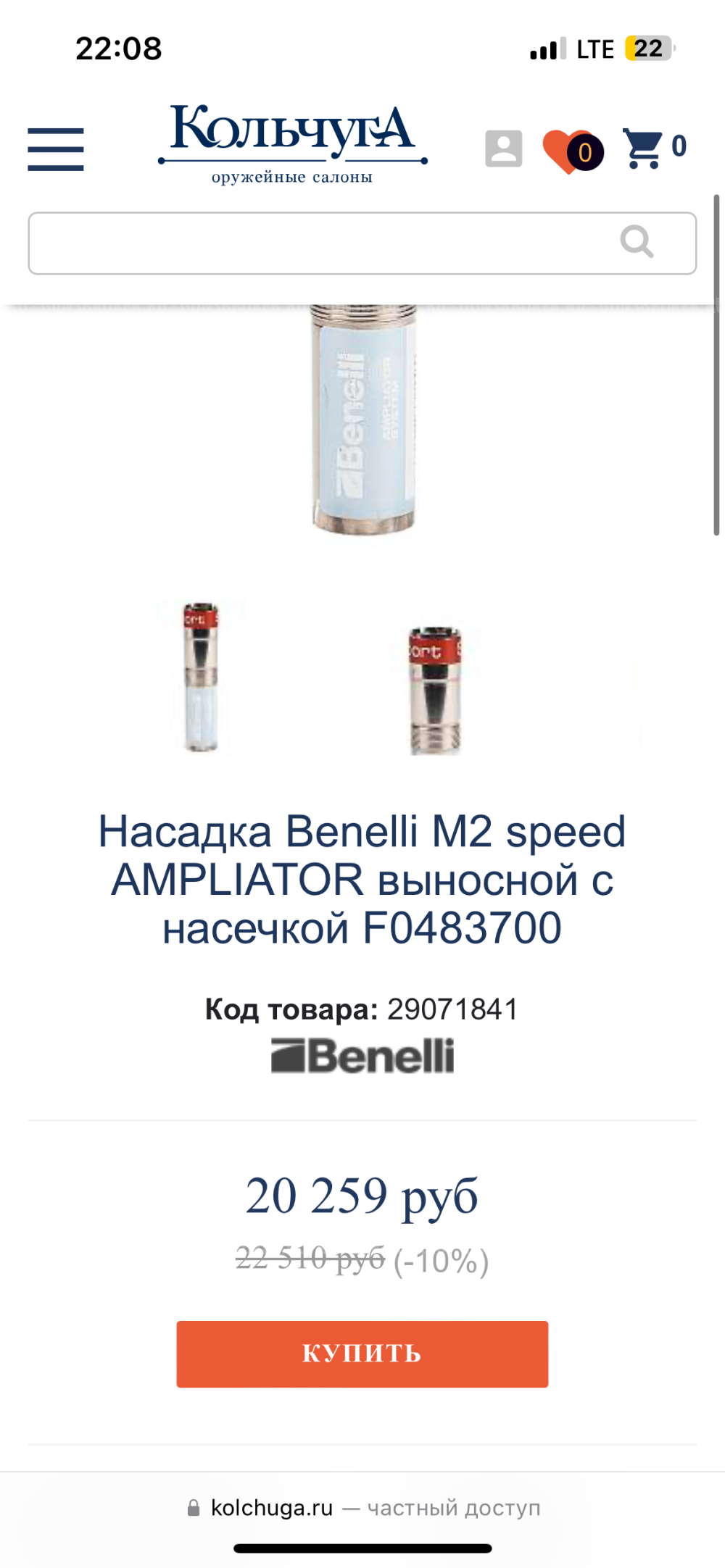 Насадка Benelli M2 speed AMPLIATOR выносной с насечкой