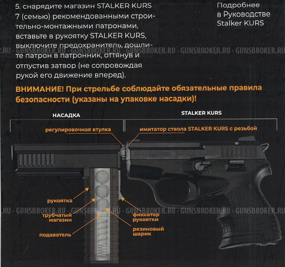 Насадка для метания резиновых шаров для пистолета Stalker KURS