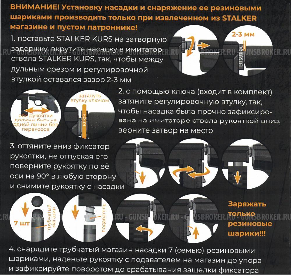 Насадка для метания резиновых шаров для пистолета Stalker KURS