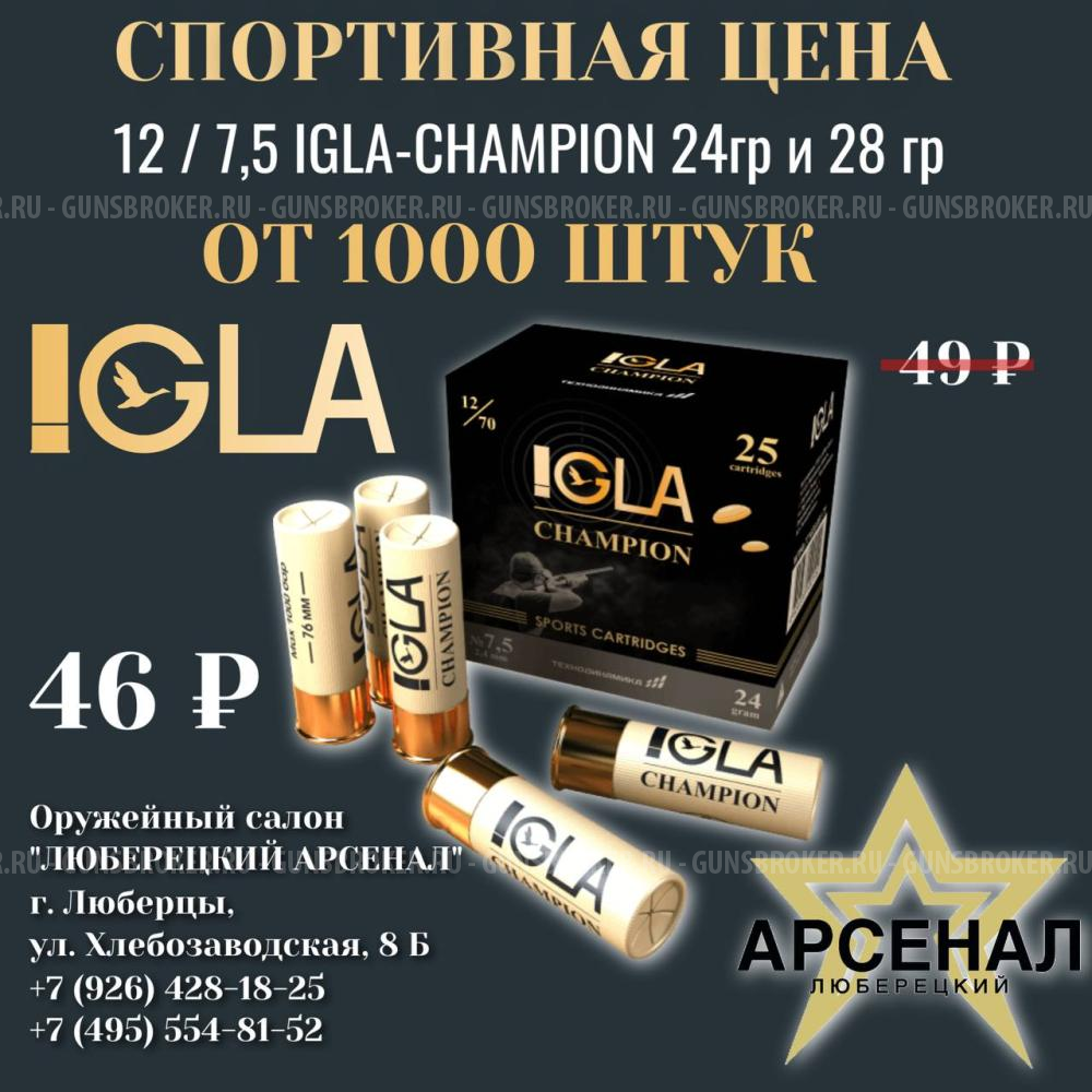 Не пропустите отличное предложение патрон 12 /7,5 IGLA-CHAMPION 24гр и 28гр  цена от 1000 штук 46₽