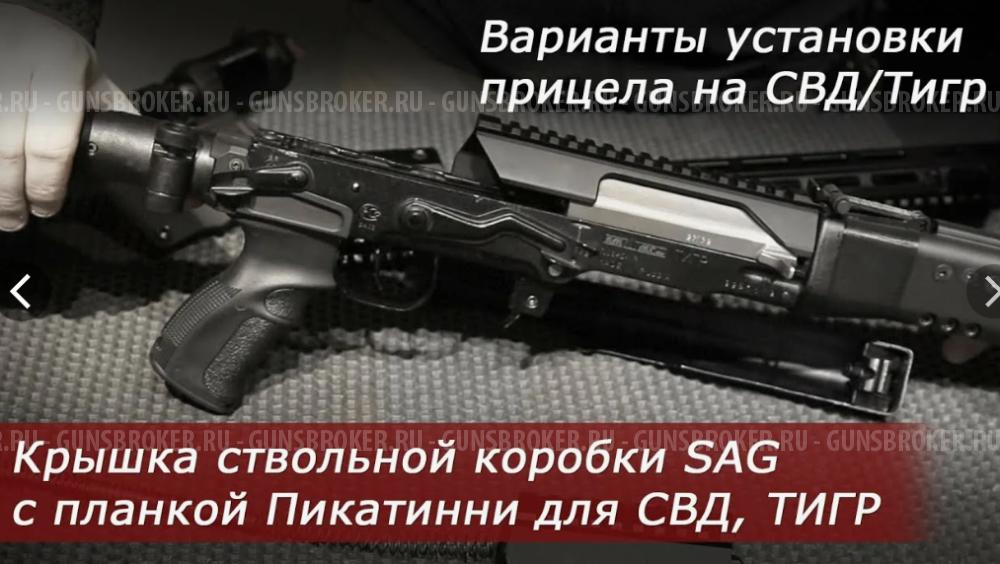 небыстросъемный кронштейн SAG для карабинов на базе тигр