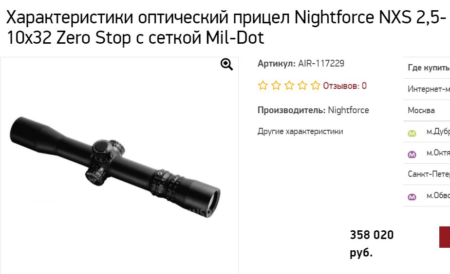 Nightforce NXS 2,5-10x32 Zero Stop c сеткой Mil-Dot