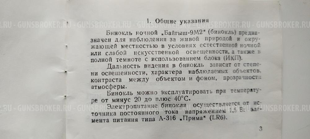 Ночной бинокль Байгыш-9М2 (Байгыш 9М2)