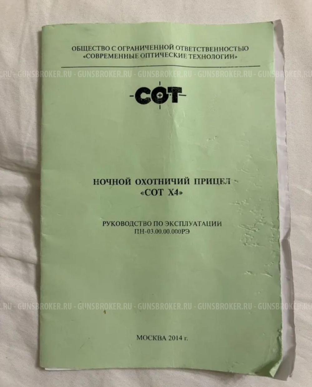 Прицел ночного видения охотничий СОТ Х4