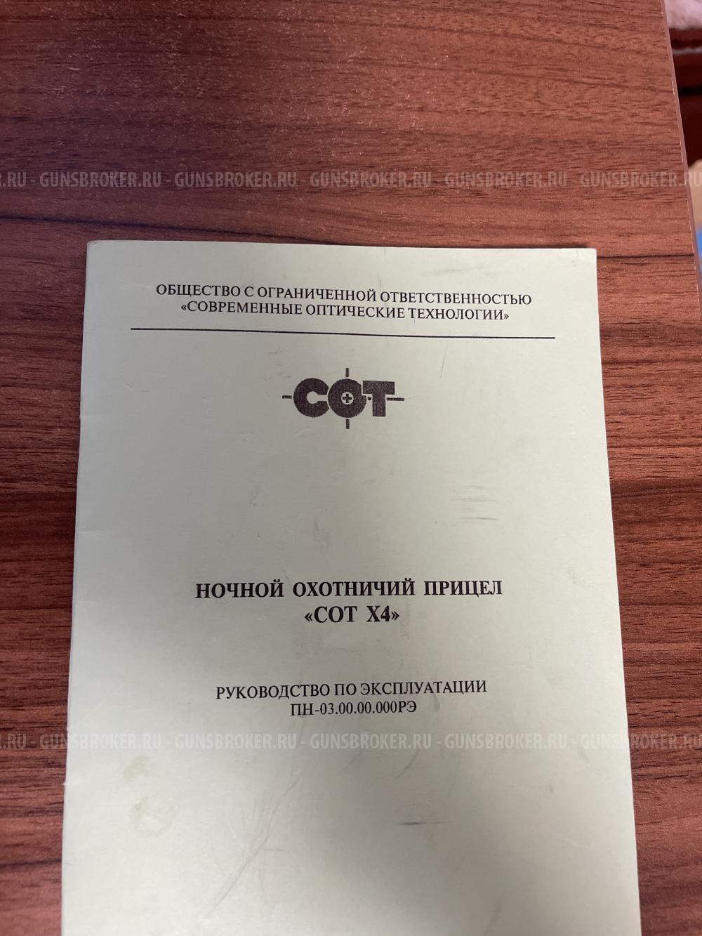 Ночной Охотничий прицел  «СОТ Х4»