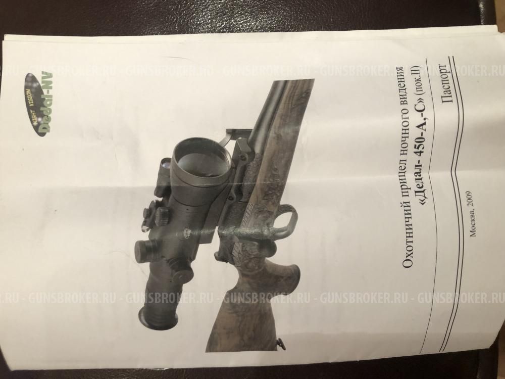Ночной Прицел Dedal-450-A,С