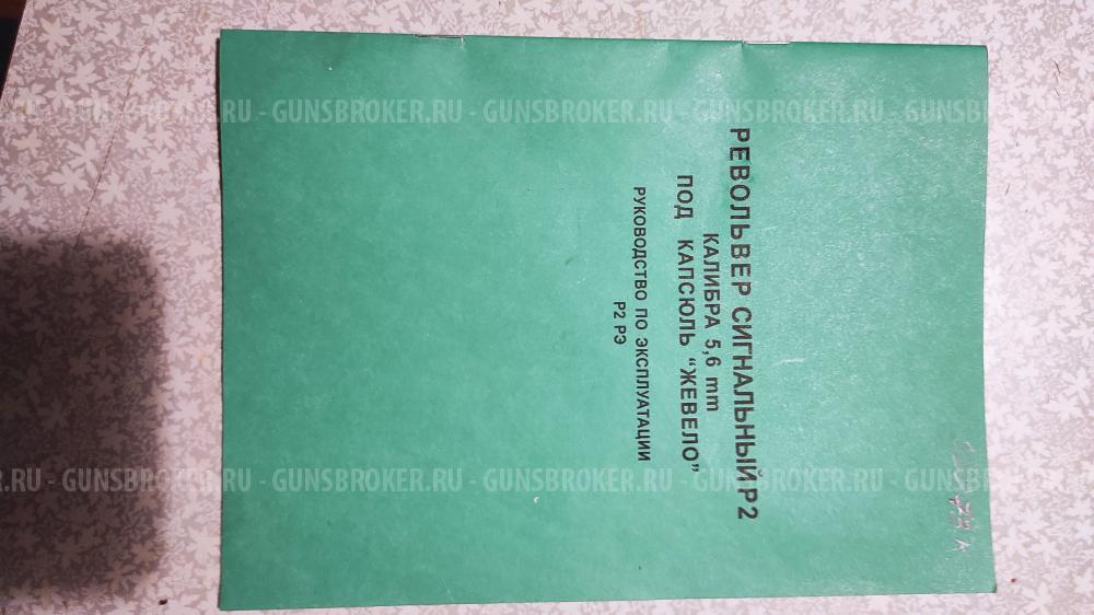 Ноган револьер ИЖ  Р 2 Сигнальный