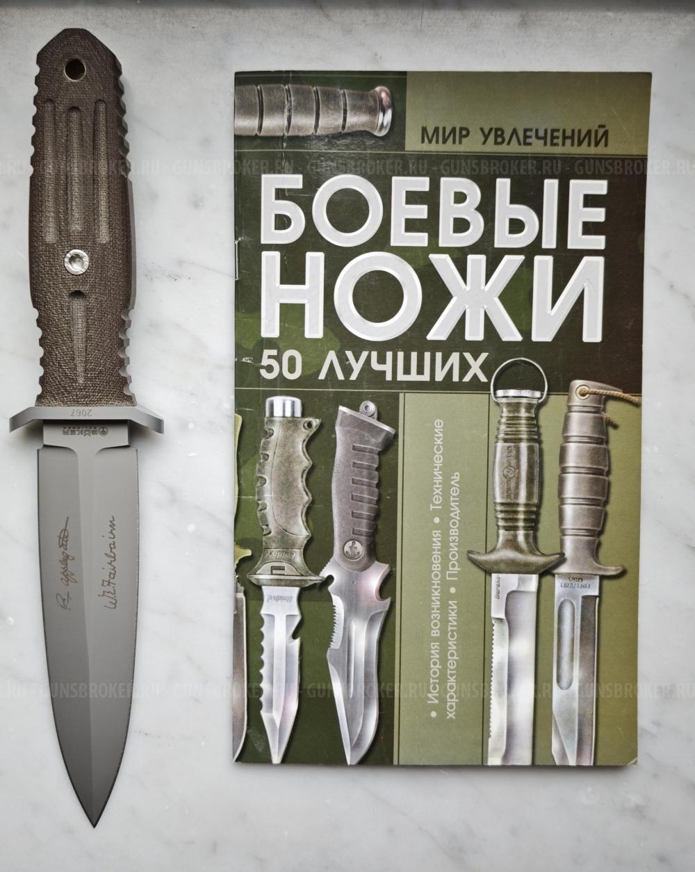 Нож Boker Applegate Fairbairn 5.5