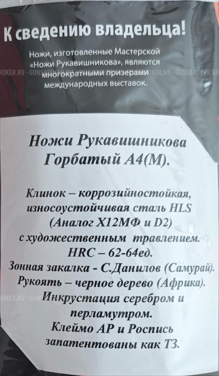 Нож Рукавишникова Горбатый