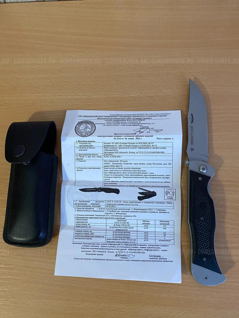 Нож складной Мелита-К «Офицерский»