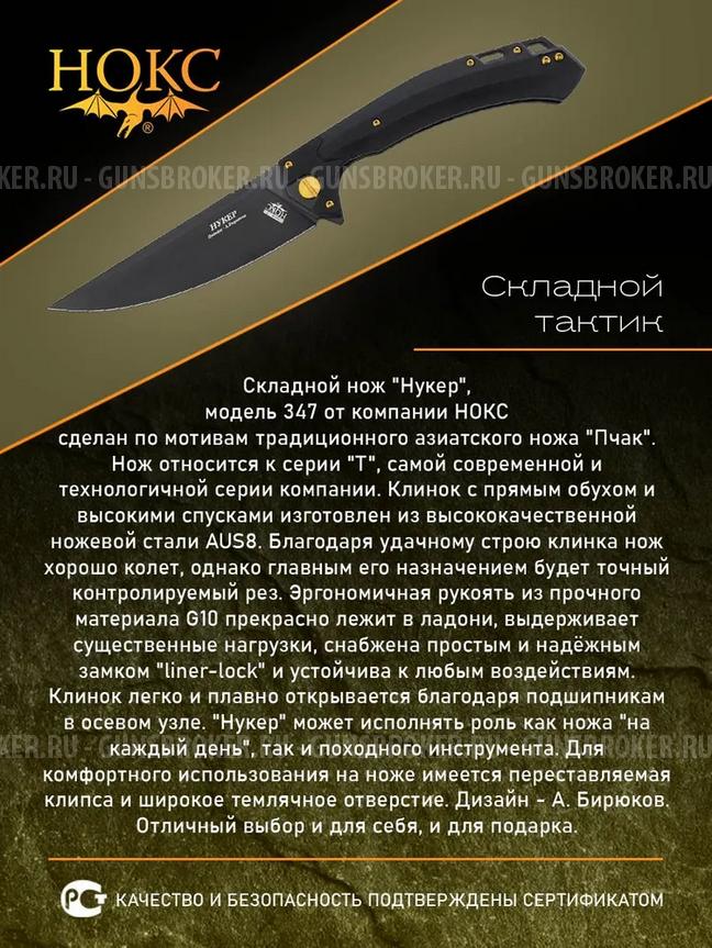 Нож складной туристический, тактический НОКС Нукер (347-780406), сталь AUS8 , рукоять G10
