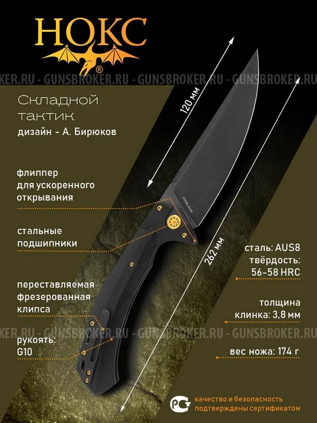 Нож складной туристический, тактический НОКС Нукер (347-780406), сталь AUS8 , рукоять G10