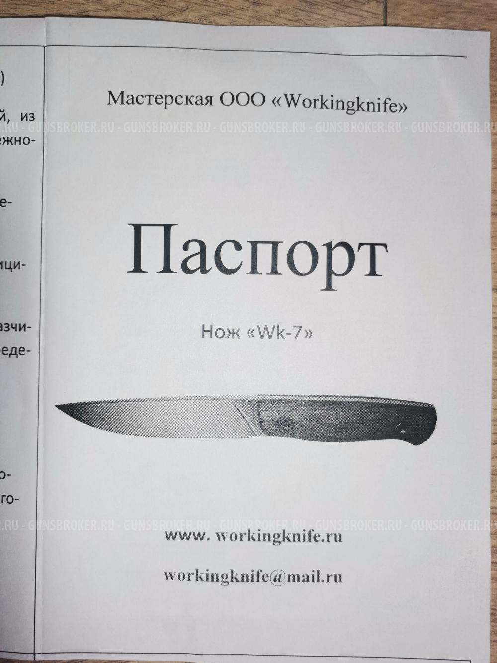 Нож WK - 7