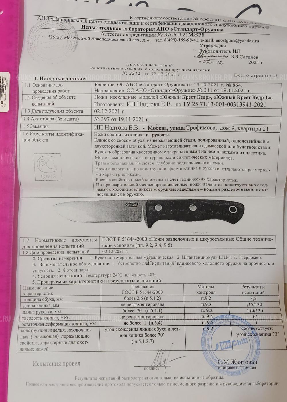 Нож Южный крест Кедр L