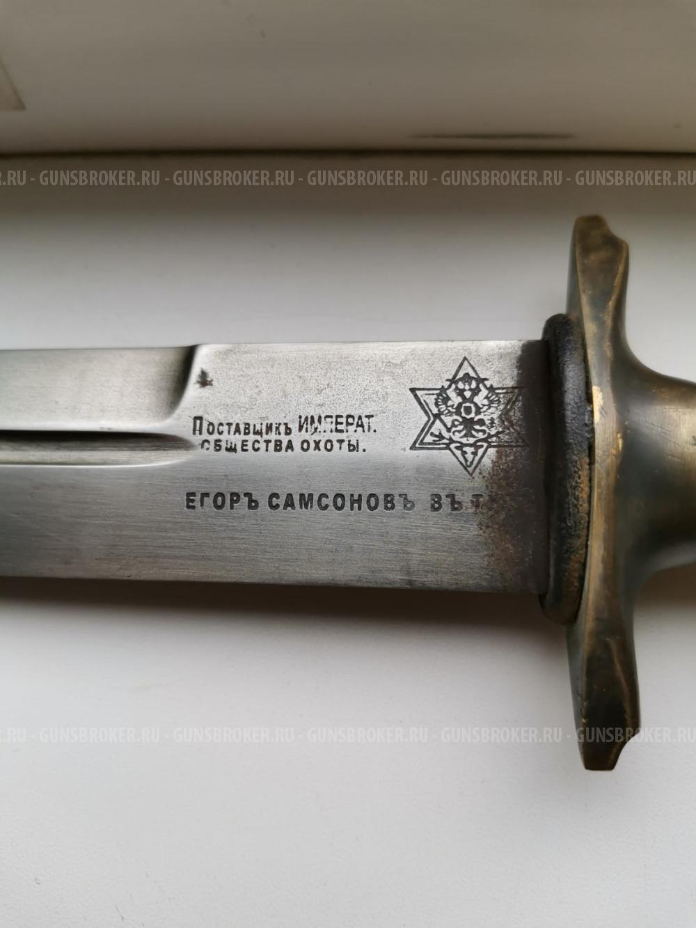 Нож знаменитого тульского мастера Егора Самсонова - 19 век