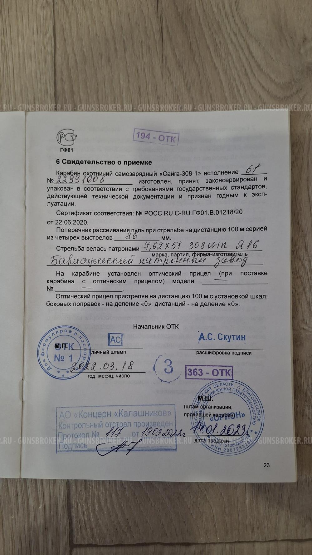 НОВАЯ САЙГА-308-1 ИСП.61 415мм  пластик.