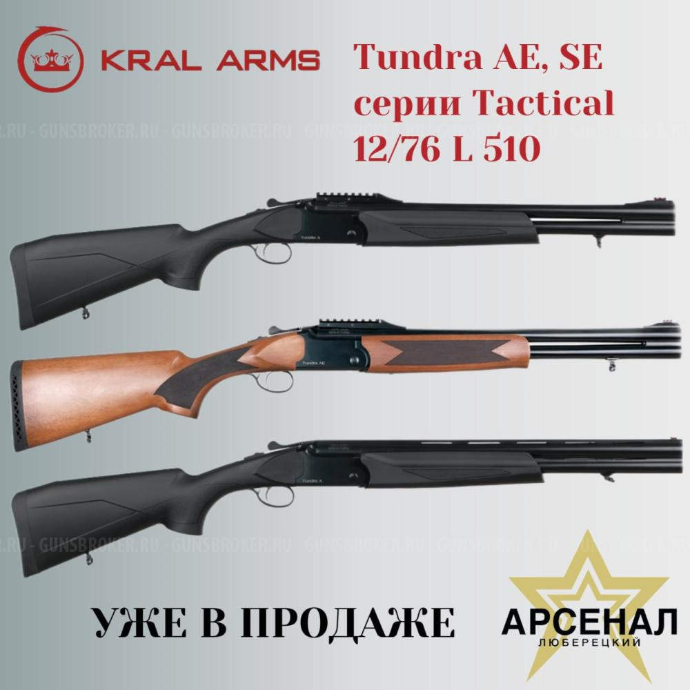 Уже в продаже! НОВИНКА! Kral Arms Tundra серии Tactical. Новинка с укороченными стволами 510 мм. 12/76, пластик/орех, 5д/н L=510, черн., мушка, планка Weaver. Смотрите видеообзор 