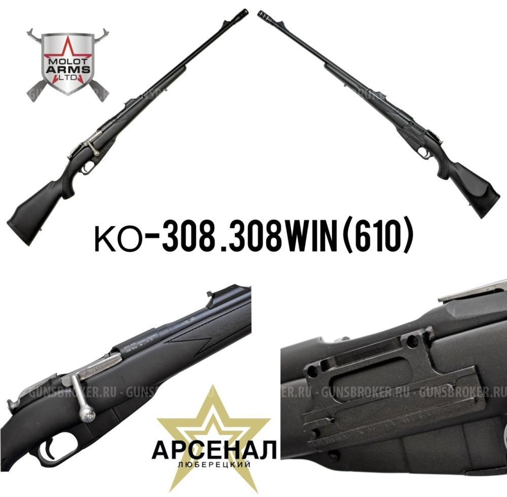 КО-308 .308Win 610 Люберецкий Арсенал