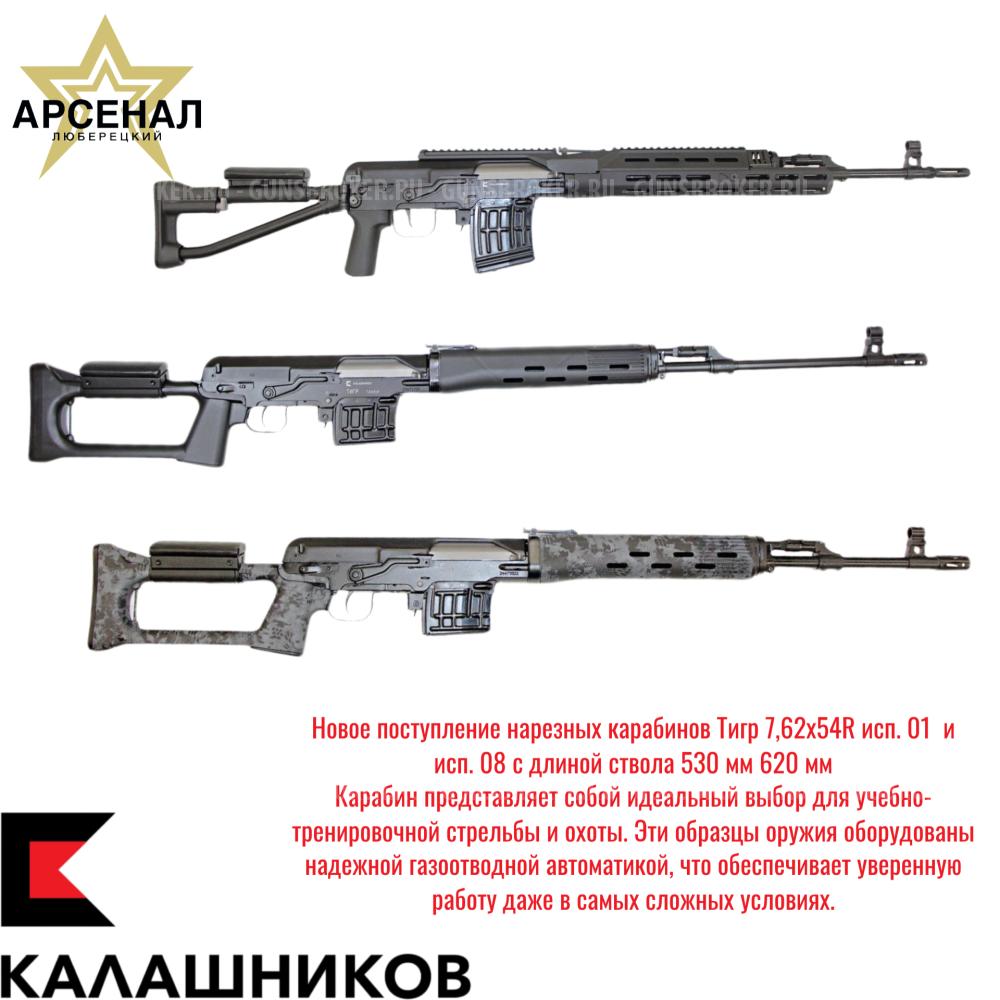 В ассортименте Тигр 7,62x54R исп.01 с длиной ствола 530 мм и 620 мм